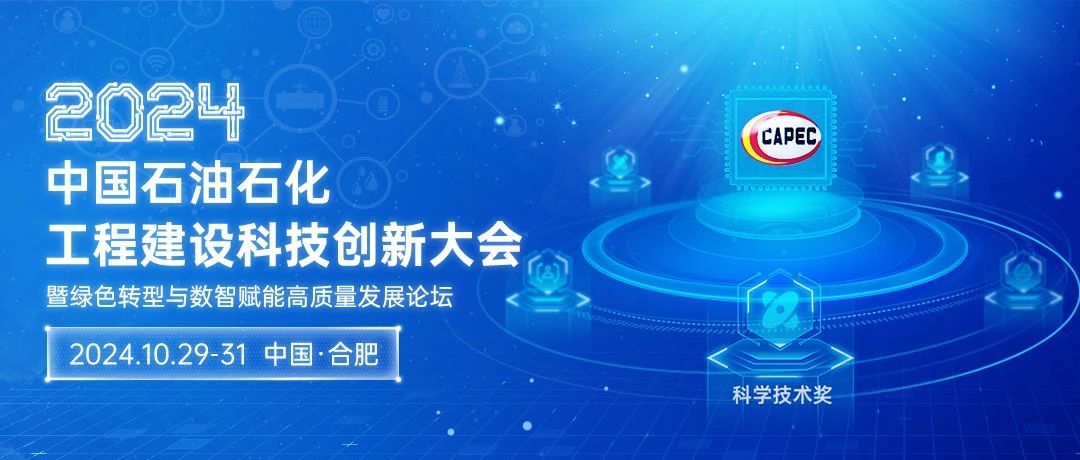 2024石油石化科技創(chuàng)新大會：綠色轉(zhuǎn)型與數(shù)智賦能，共筑高質(zhì)量發(fā)展新篇章