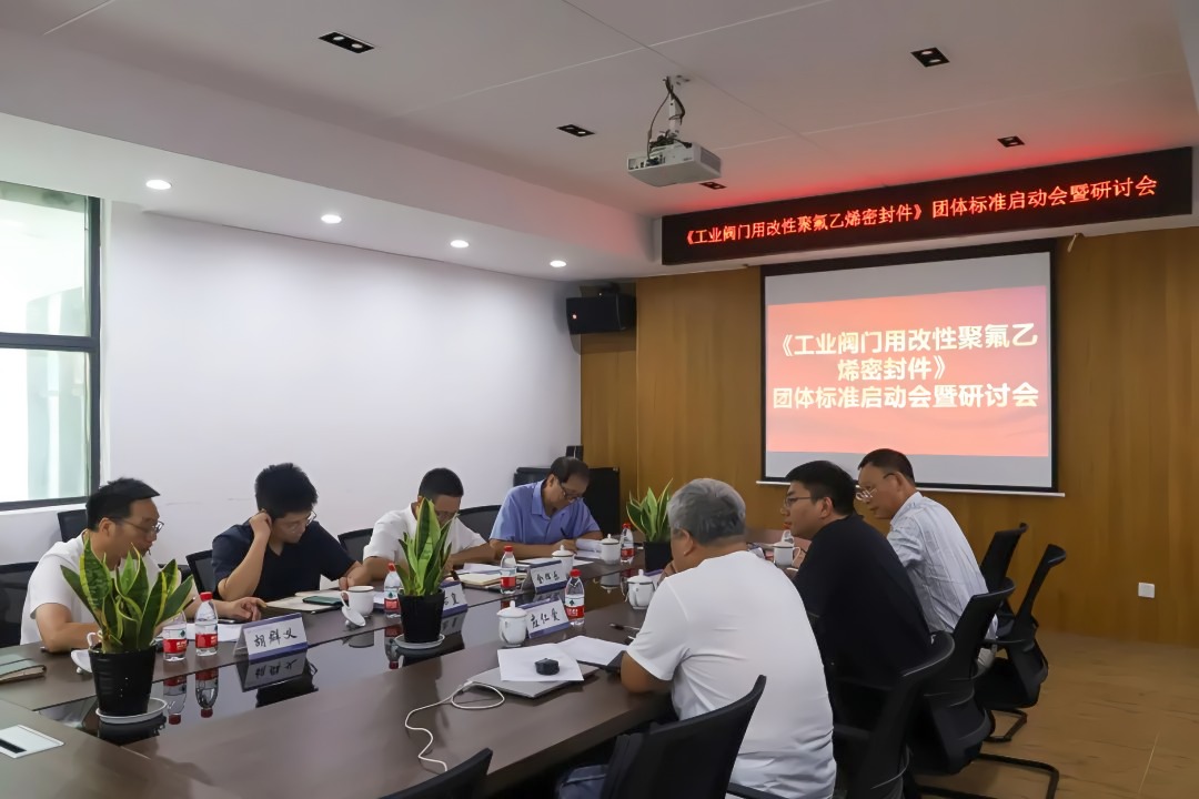 溫州啟動工業(yè)閥門密封件團體標準，引領(lǐng)氟材料技術(shù)創(chuàng)新